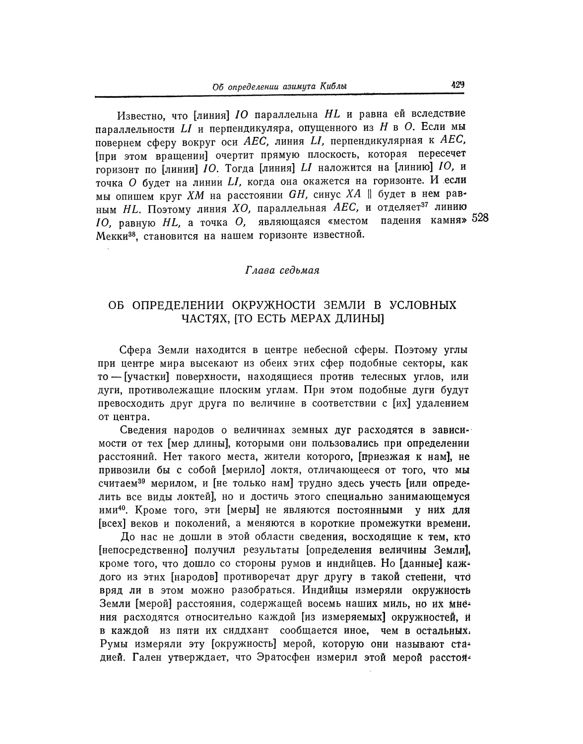 Глава седьмая. Об определении окружности Земли в условных частях, [то есть мерах длины]