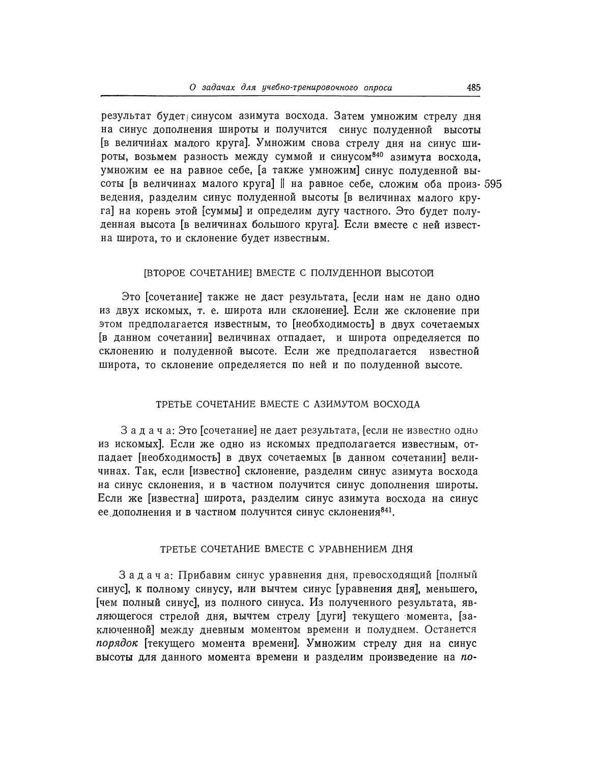 [Второе сочетание] вместе с полуденной высотой
Третье сочетание вместе с азимутом восхода
Третье сочетание вместе с уравнением дня