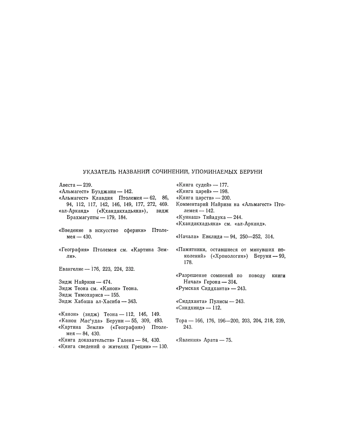 Указатель названий сочинений, упоминаемых Беруни