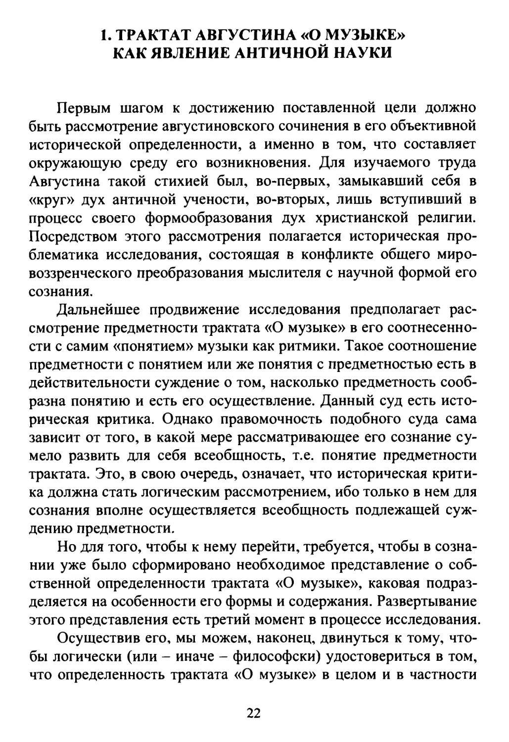 1. Трактат Августина «О музыке» как явление античной науки