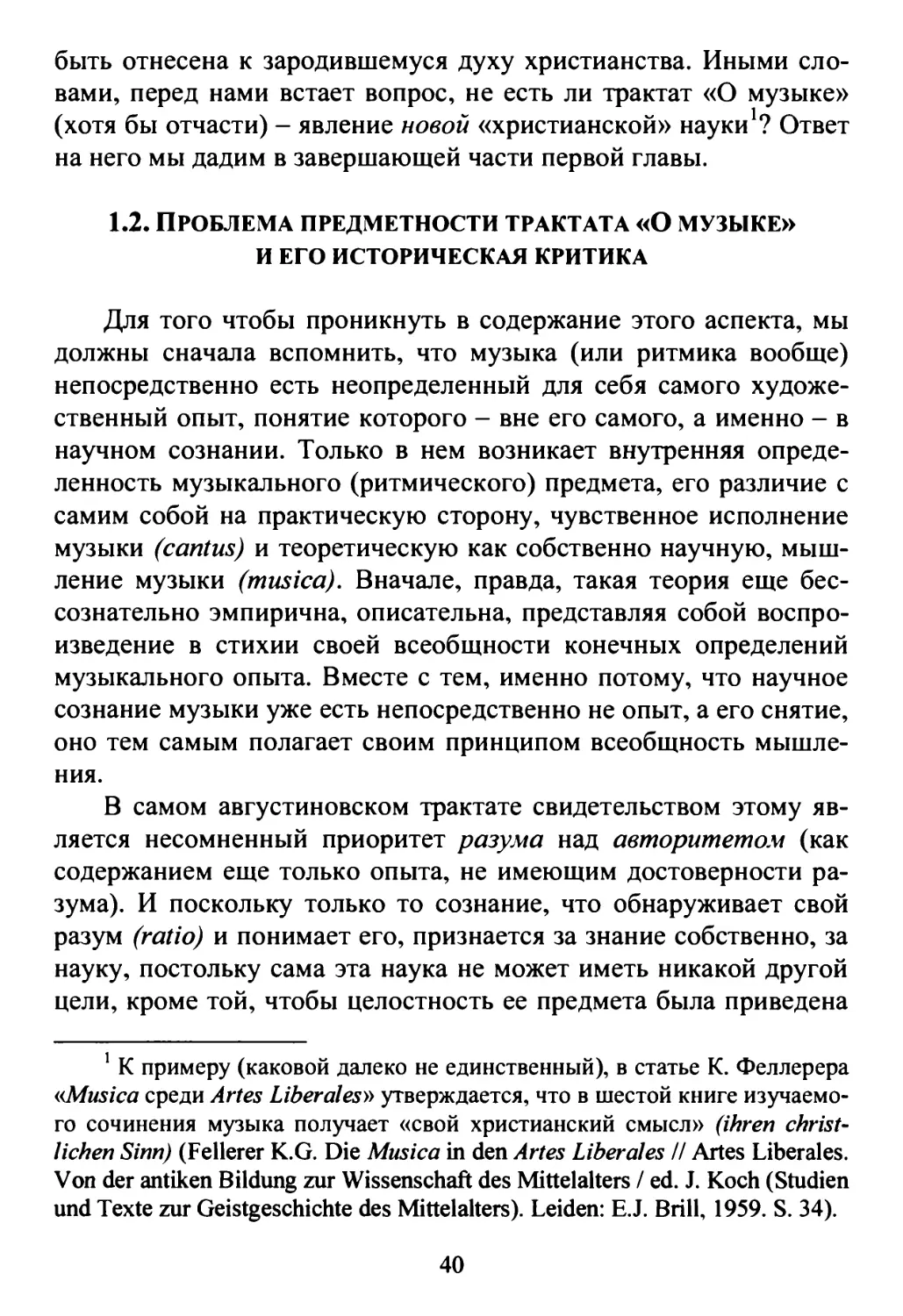 1.2. Проблема предметности трактата «О музыке» и его историческая критика