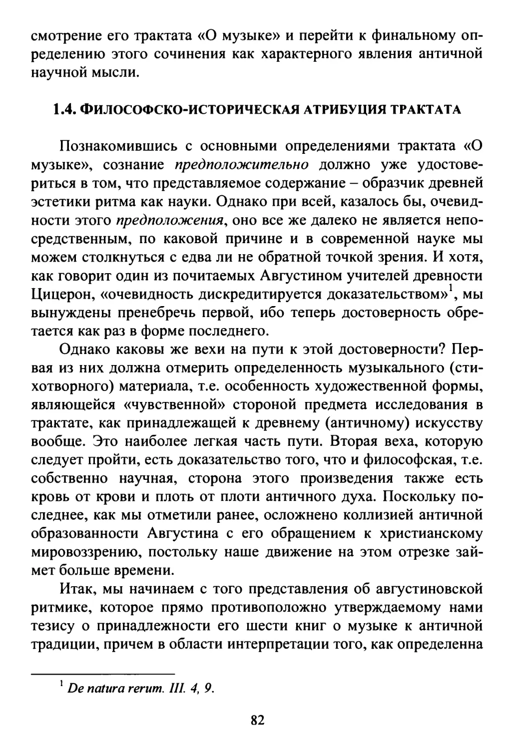 1.4. Философско-историческая атрибуция трактата