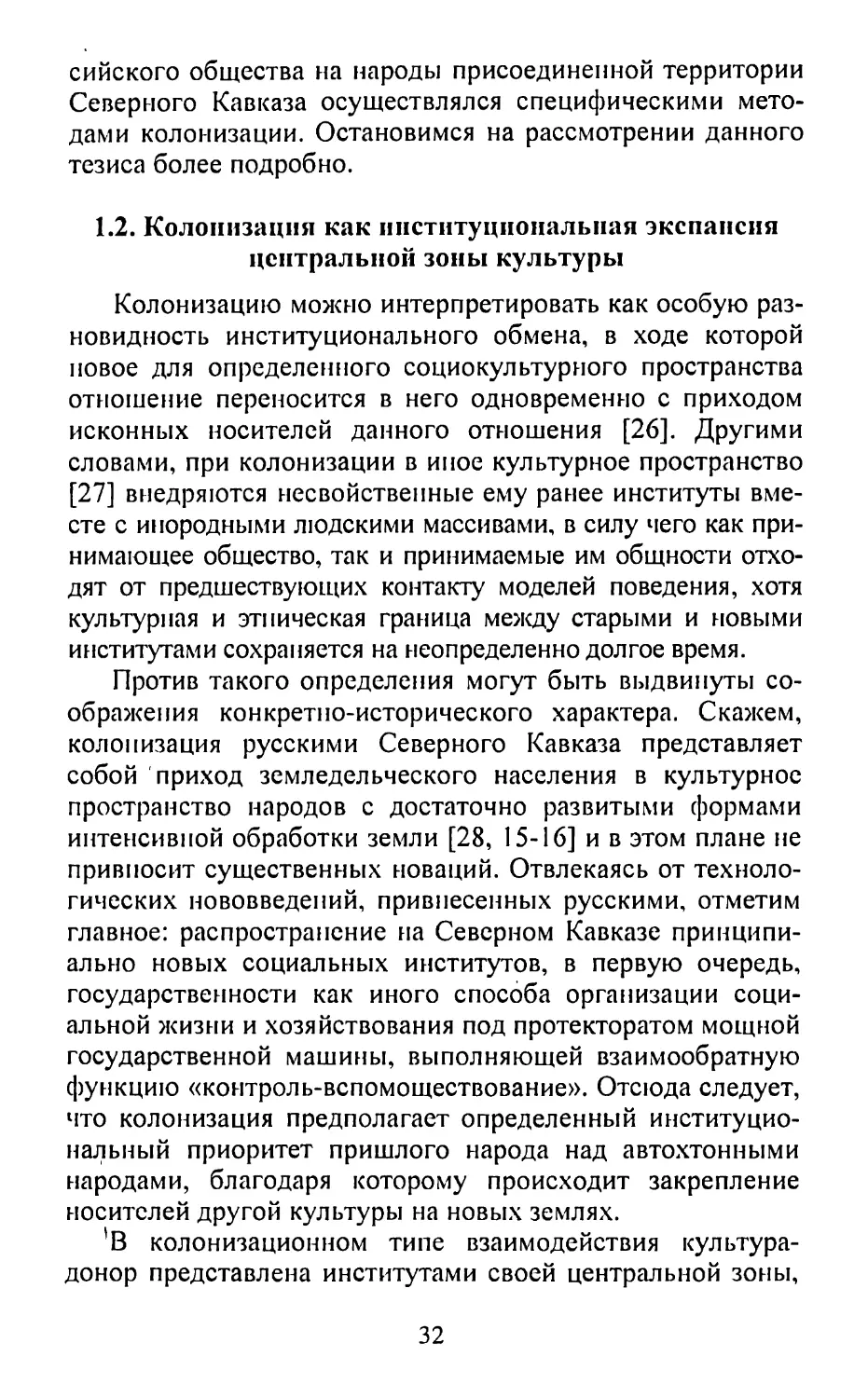 1.2. Колонизация как институциональная экспансия центральной зоны культуры