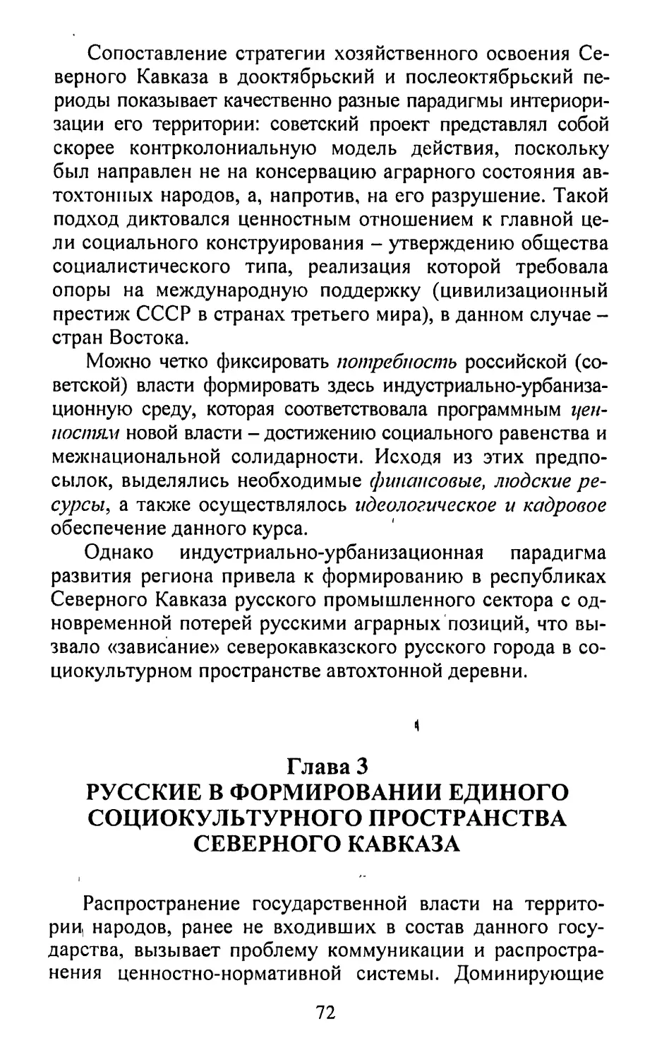 Глава 3. Русские в формировании единого социокультурного пространства Северного Кавказа