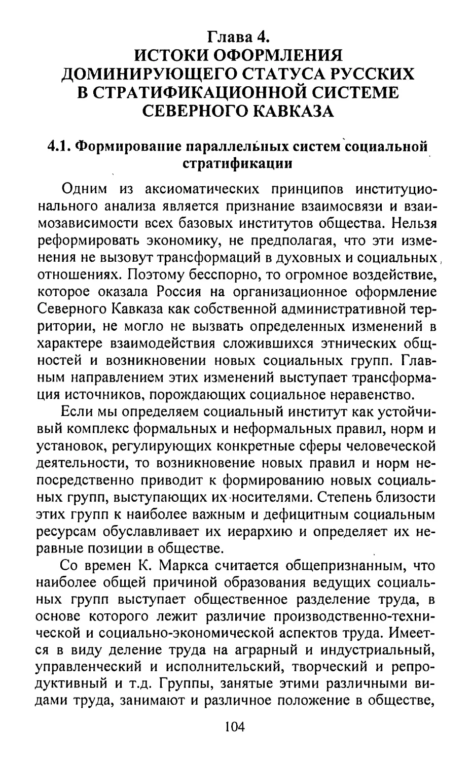 Глава 4. Истоки оформления доминирующего статуса русских в стратификационной системе Северного Кавказа