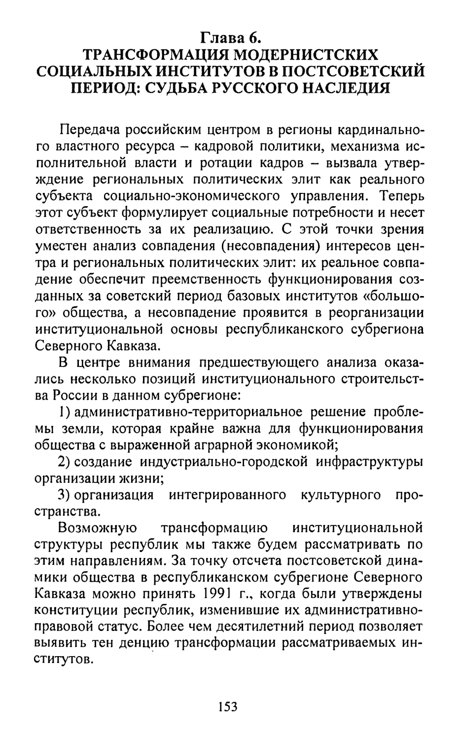 Глава 6. Деконструкция российских социальных институтов в постсоветский период: судьба русского наследия