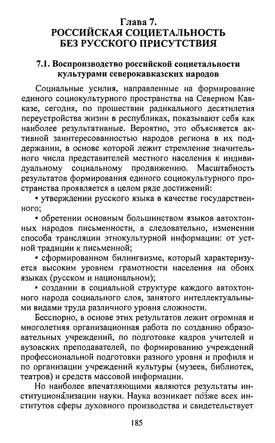 Глава 7. Российская социетальность без русского присутствия
