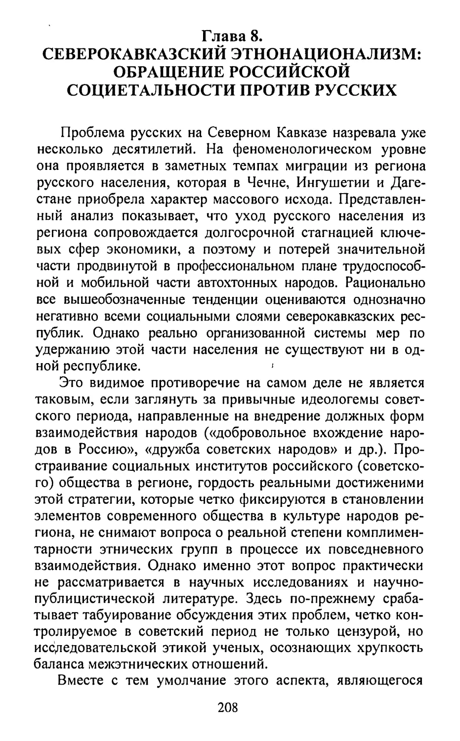 Глава 8. Северокавказский этнонационализм: обращение российской социетальности против русских