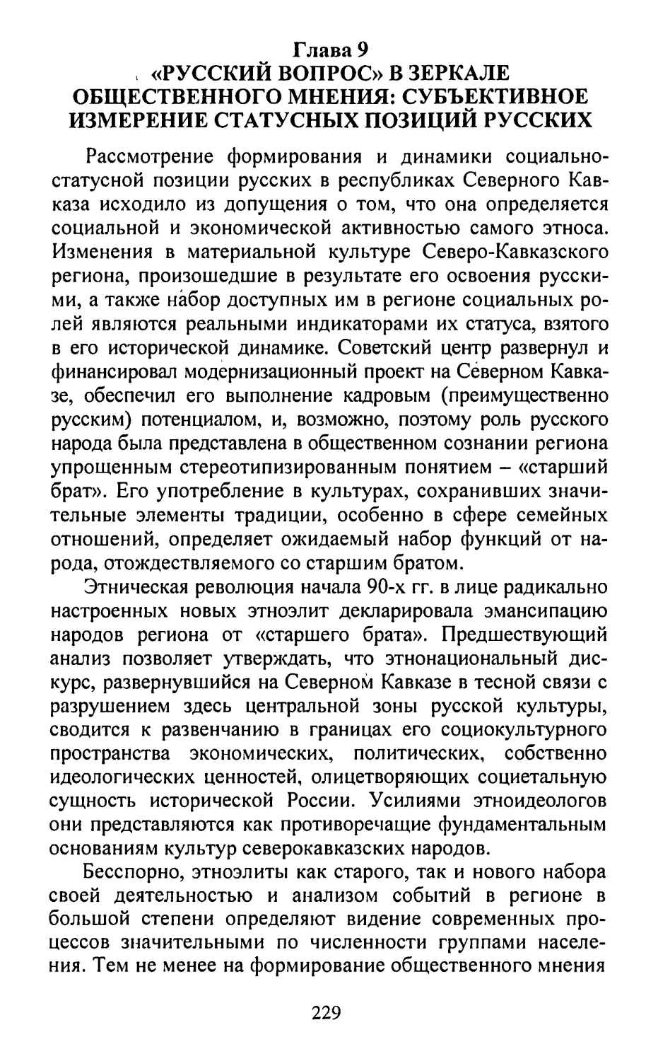 Глава 9. «Русский вопрос» в зеркале общественного мнения: субъективное измерение статусных позиций русских