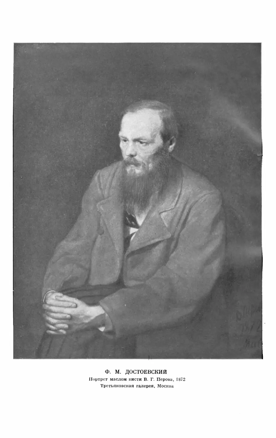 Вклейка. Ф. М. ДОСТОЕВСКИЙ. Портрет маслом кисти В. Г. Перова, 1872