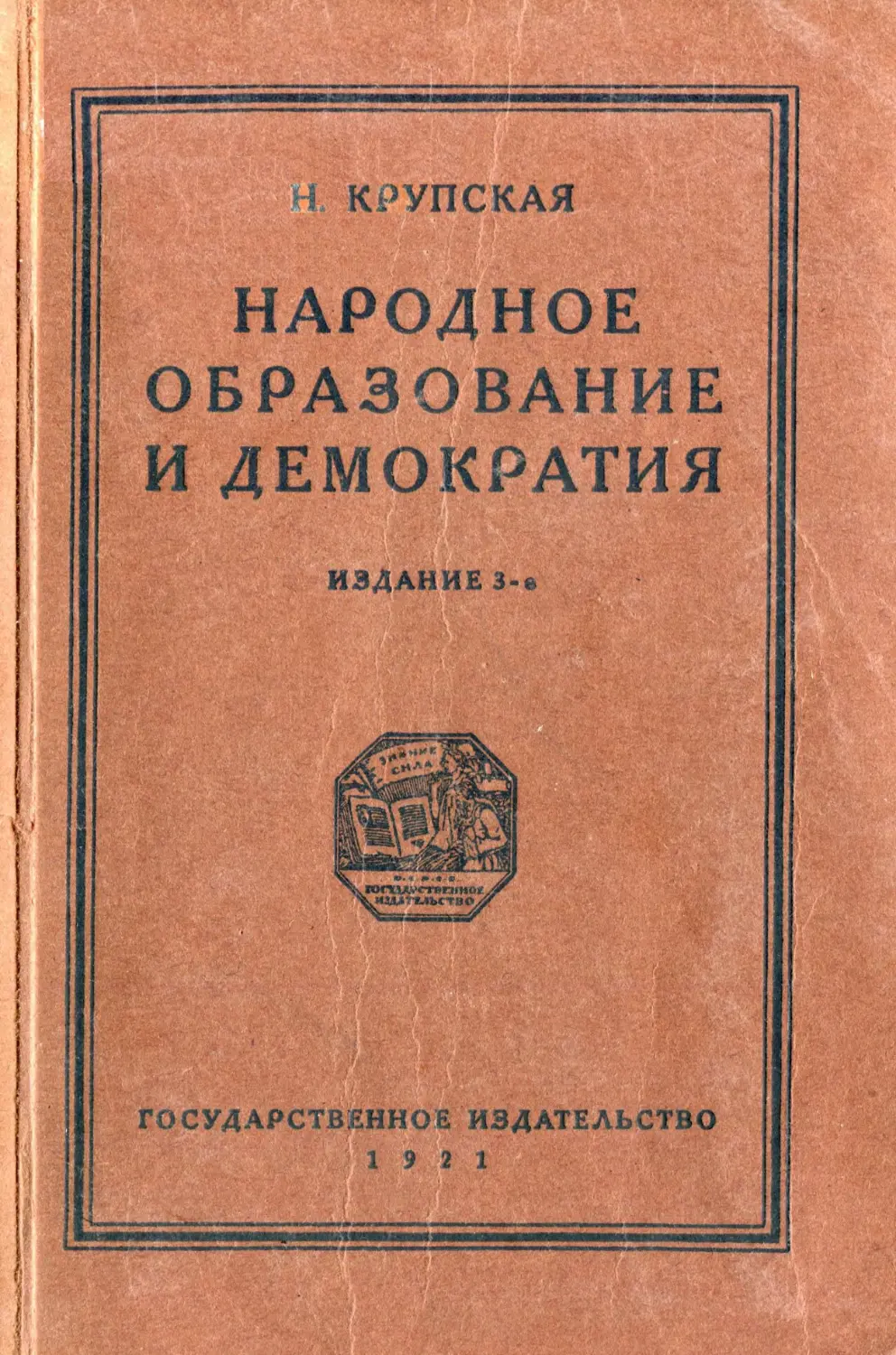 Народное образование. Народное образование и демократия Крупская. Крупская книга народное образование и демократия. Надежда Крупская педагогические труды. Надежда Константиновна Крупская педагогические труды.