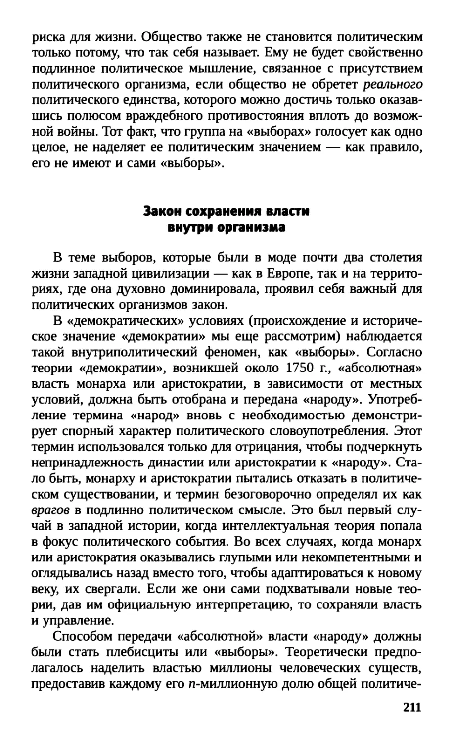 Закон сохранения власти внутри организма