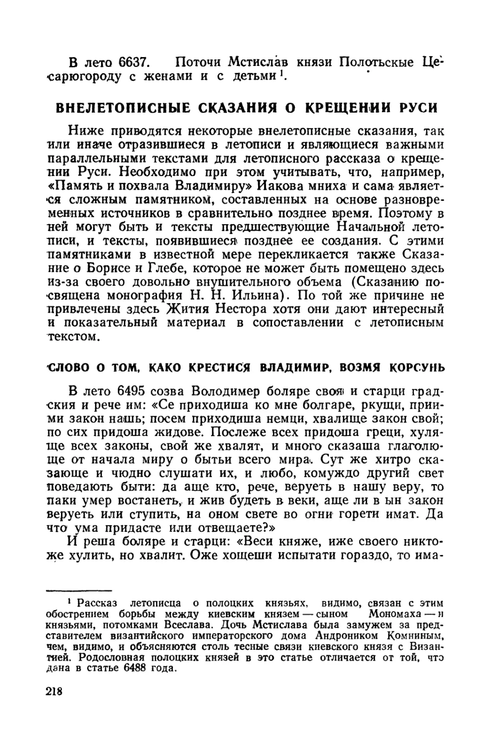 6. Внелетописные сказания о крещении Руси