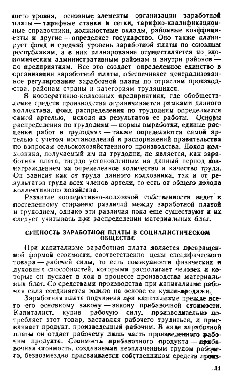 Сущность заработной платы в социалистическом обществе .