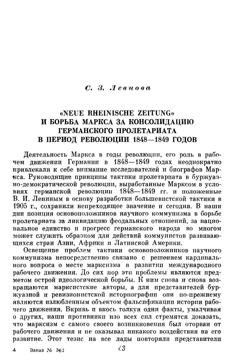 C. 3. Л е в и о в а. «NEUE RHEINISCIÏE ZEITUNG» И БОРЬБА МАРКСА ЗА КОНСОЛИДАЦИЮ ГЕРМАНСКОГО ПРОЛЕТАРИАТА В ПЕРИОД РЕВОЛЮЦИИ І848—1849 ГОДОВ