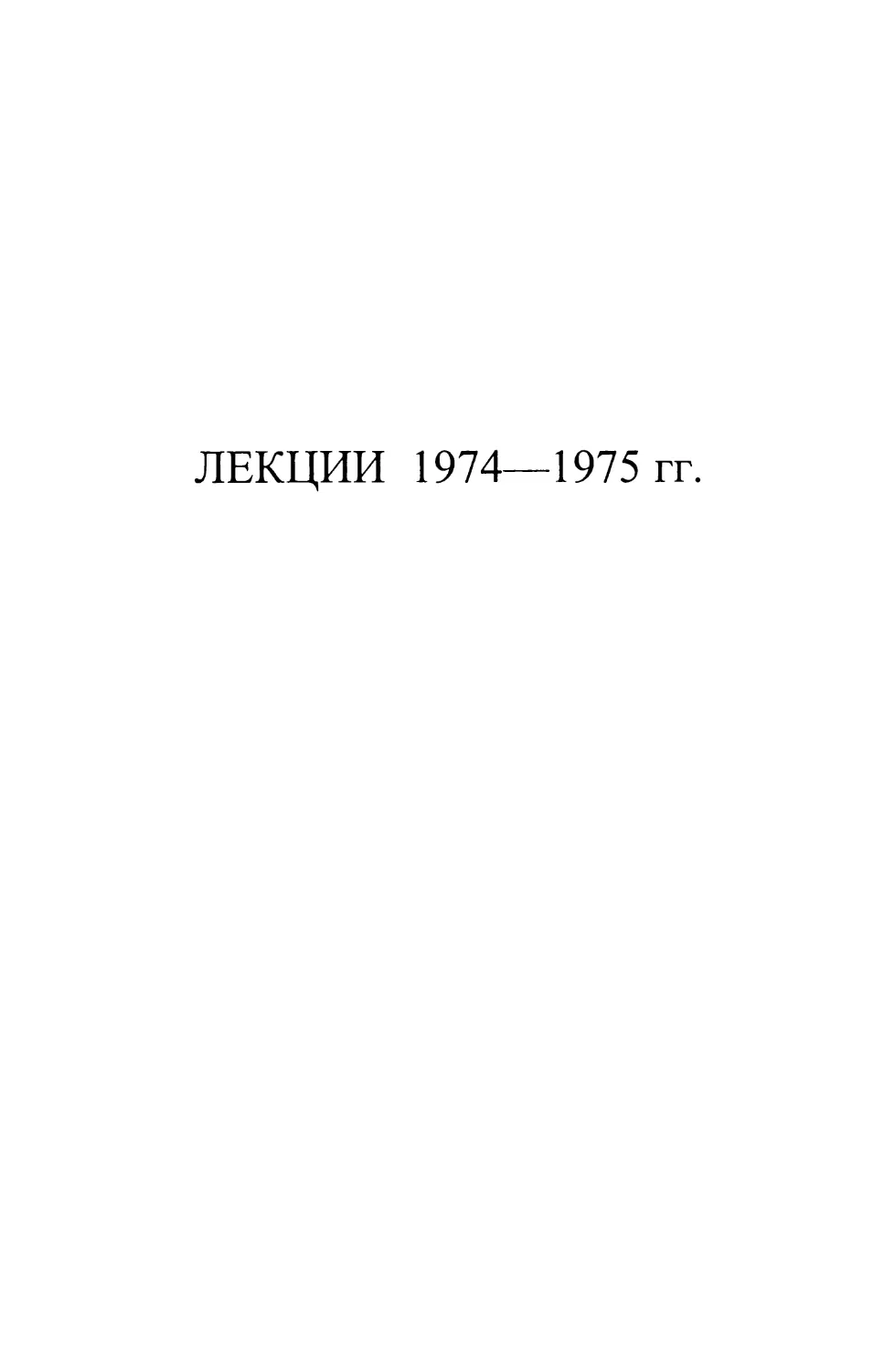 ЛЕКЦИИ 1974—1975 гг.