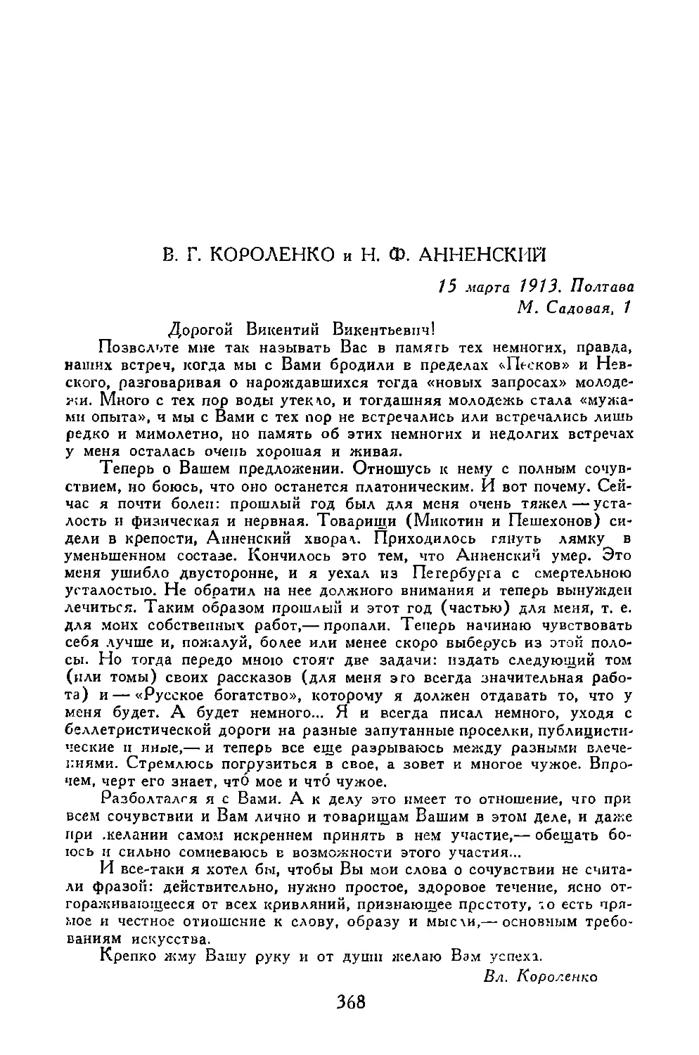 В. Г. Короленко и Н. Ф. Анненский