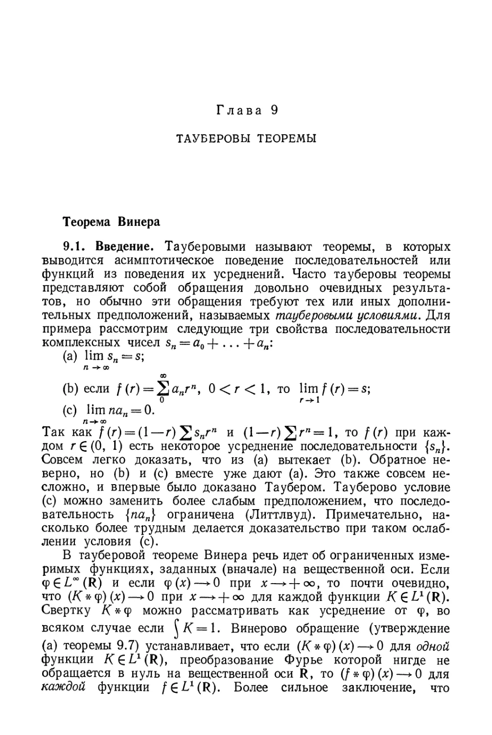 Глава 9. Тауберовы теоремы