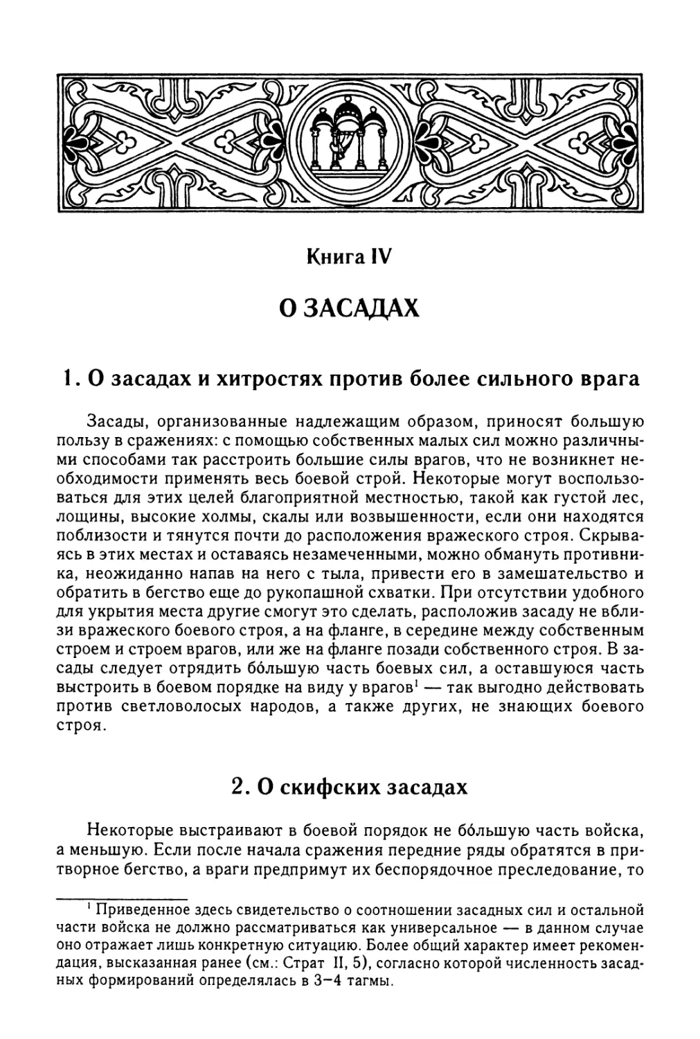 Книга IV. О засадах