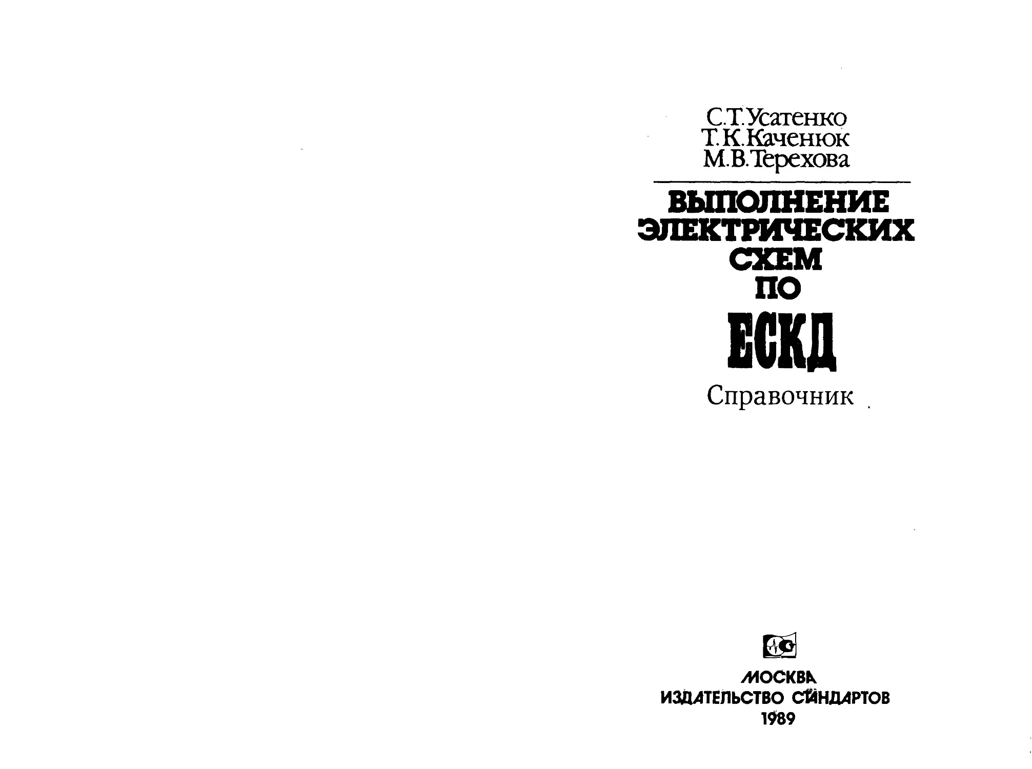 Усатенко с т каченюк т к терехова м в выполнение электрических схем по ескд справочник