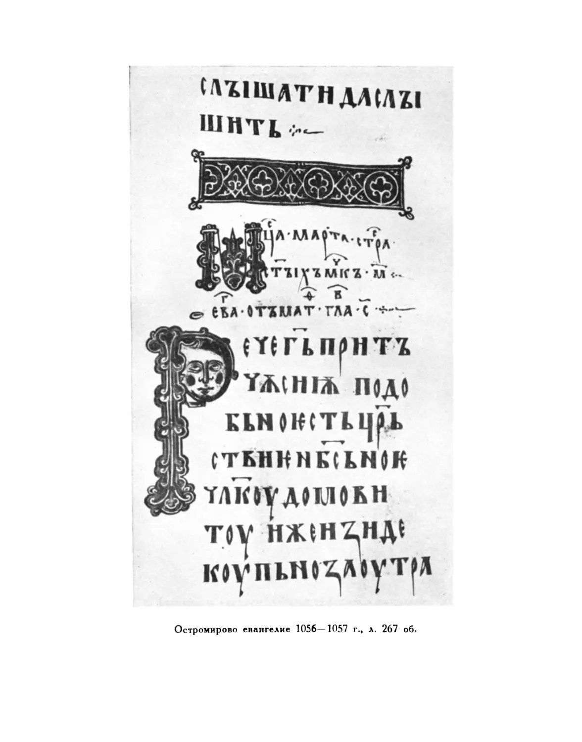 Вклейка. Остромирово евангелие 1056—1057 г., л. 267 об.
