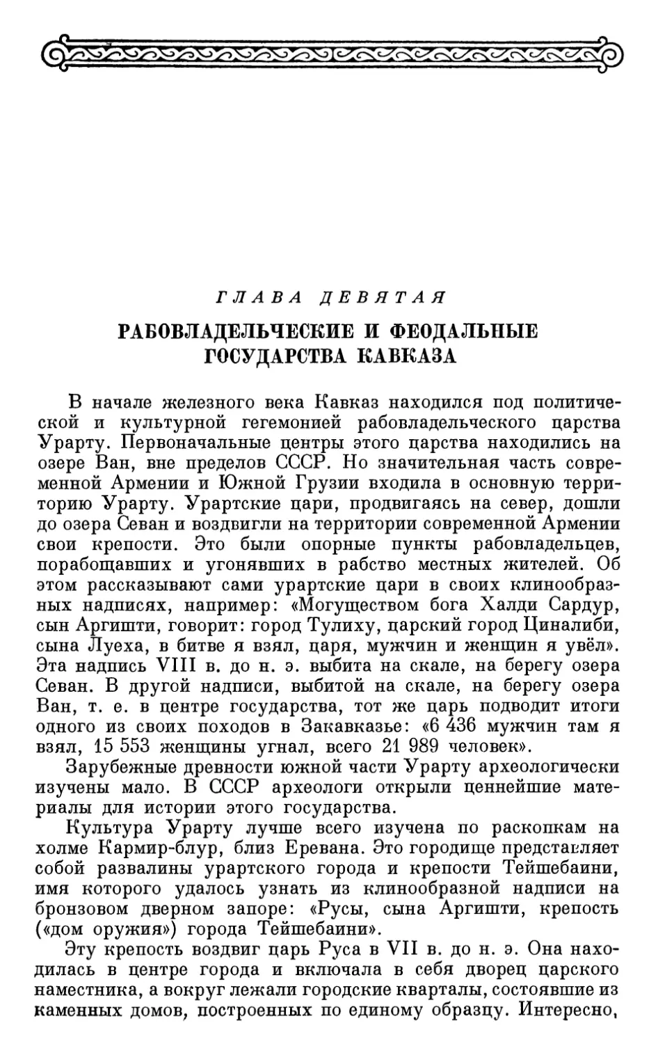 Глава девятая. Рабовладельческие и феодальные государства Кавказа