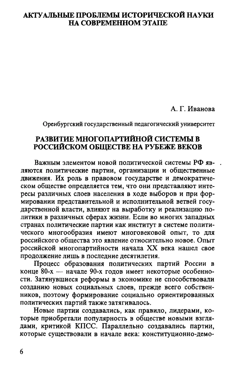 АКТУАЛЬНЫЕ ПРОБЛЕМЫ ИСТОРИЧЕСКОЙ НАУКИ НА СОВРЕМЕННОМ ЭТАПЕ
Иванова А. Г. РАЗВИТИЕ МНОГОПАРТИЙНОЙ СИСТЕМЫ В РОССИЙСКОМ ОБЩЕСТВЕ НА РУБЕЖЕ ВЕКОВ