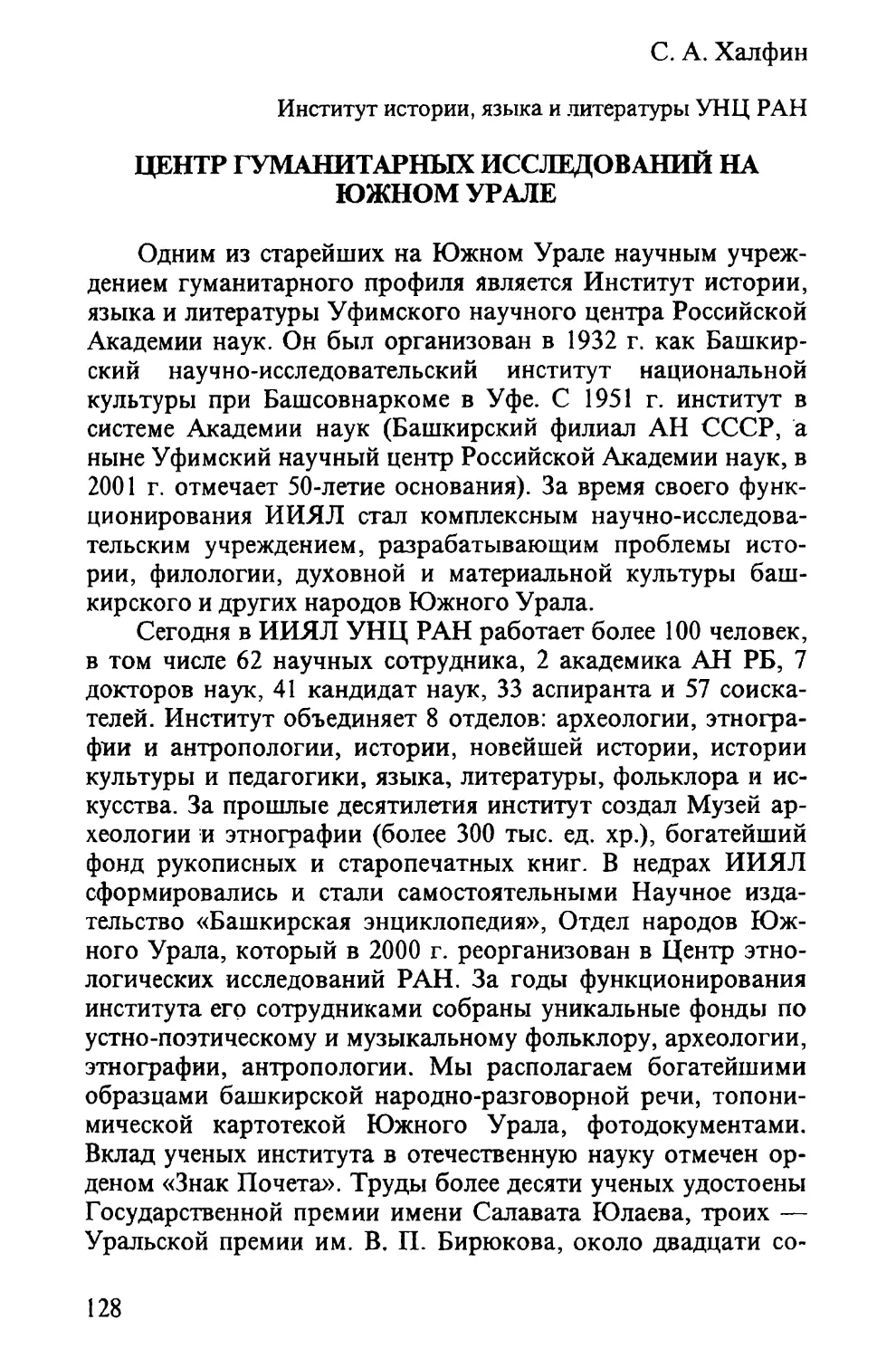 Хапфин С. А. ЦЕНТР ГУМАНИТАРНЫХ ИССЛЕДОВАНИЙ НА ЮЖНОМ УРАЛЕ