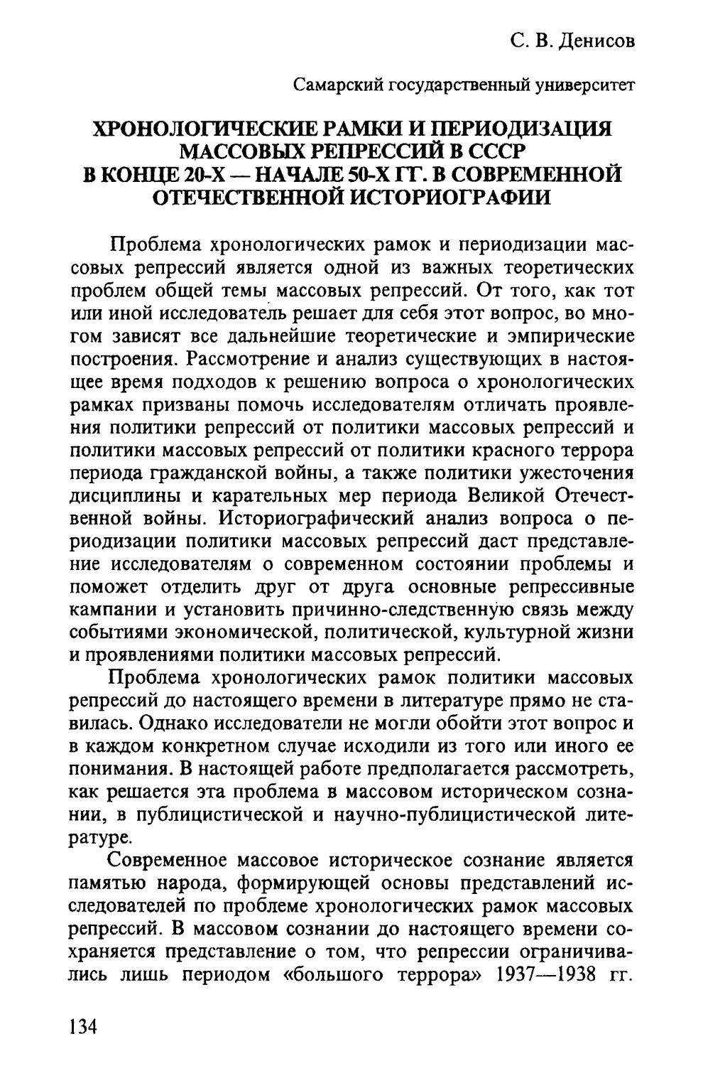 Денисов С. В. ХРОНОЛОГИЧЕСКИЕ РАМКИ И ПЕРИОДИЗАЦИЯ МАССОВЫХ РЕПРЕССИЙ В СССР В КОНЦЕ 20-Х - НАЧАЛЕ 50-Х ГГ. В СОВРЕМЕННОЙ ОТЕЧЕСТВЕННОЙ ИСТОРИОГРАФИИ