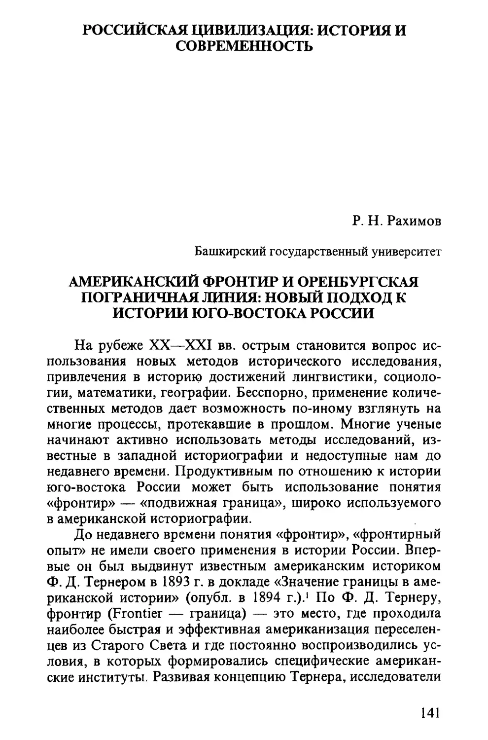 РОССИЙСКАЯ ЦИВИЛИЗАЦИЯ: ИСТОРИЯ И СОВРЕМЕННОСТЬ
Рахимов Р. Н. АМЕРИКАНСКИЙ ФРОНТИР И ОРЕНБУРГСКАЯ ПОГРАНИЧНАЯ ЛИНИЯ: НОВЫЙ ПОДХОД К ИСТОРИИ ЮГО-ВОСТОКА РОССИИ