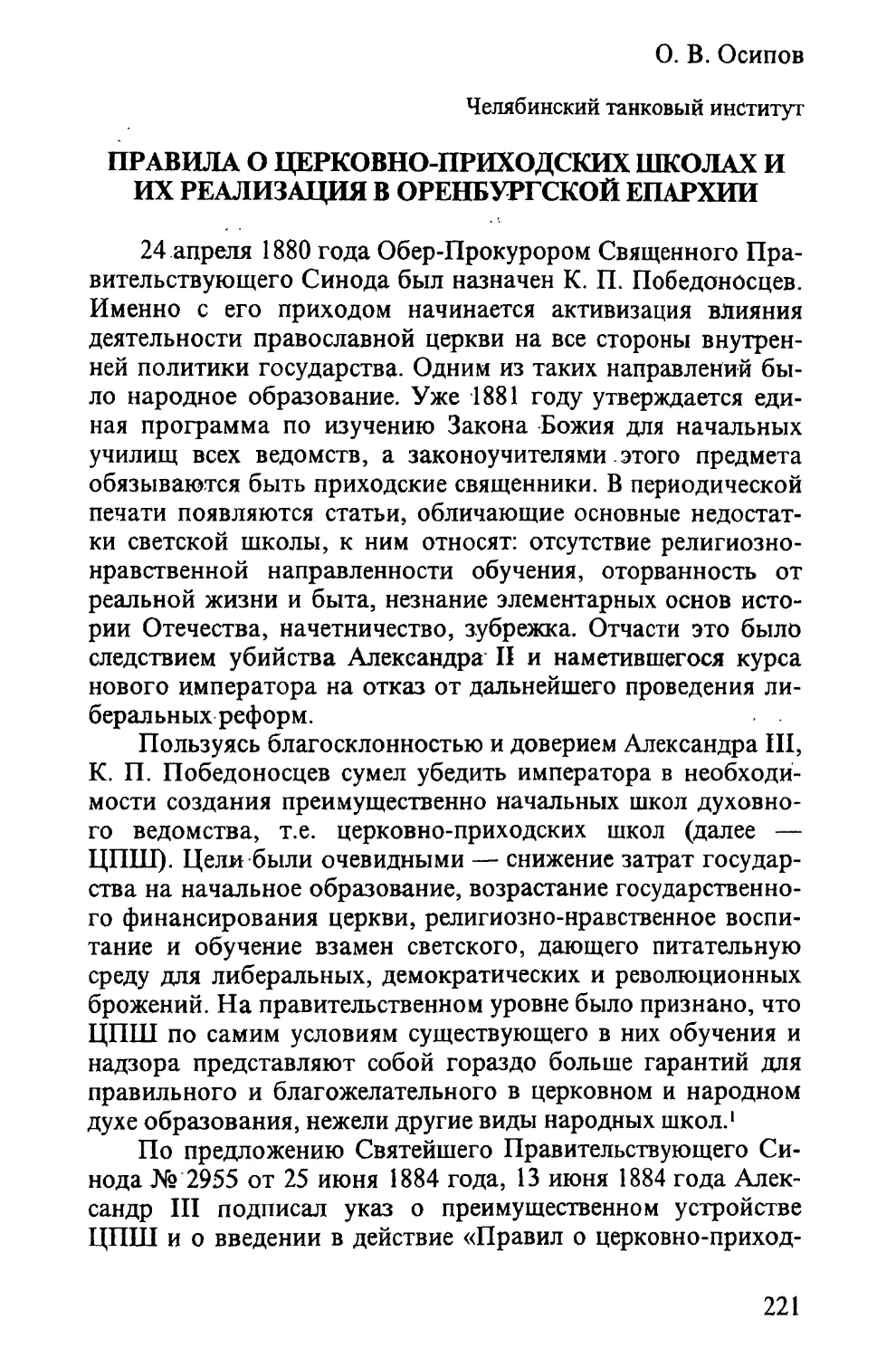 Осипов О. В. ПРАВИЛА О ЦЕРКОВНО-ПРИХОДСКИХ ШКОЛАХ И ИХ РЕАЛИЗАЦИЯ В ОРЕНБУРГСКОЙ ЕПАРХИИ