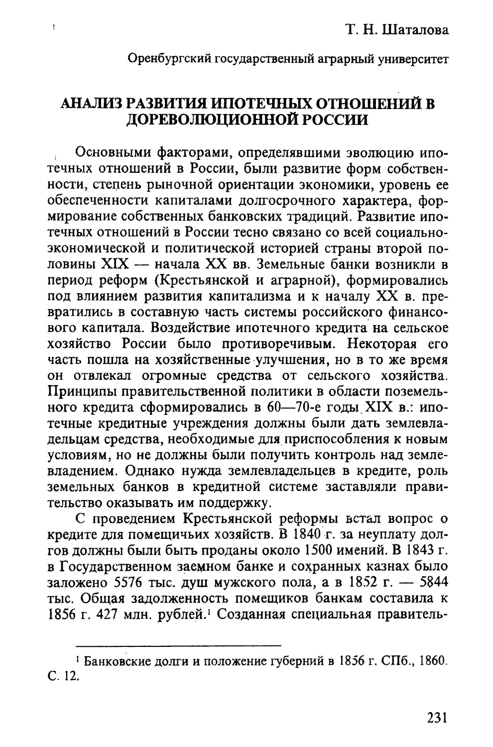 Шаталова Т. Н. АНАЛИЗ РАЗВИТИЯ ИПОТЕЧНЫХ ОТНОШЕНИЙ В ДОРЕВОЛЮЦИОННОЙ РОССИИ