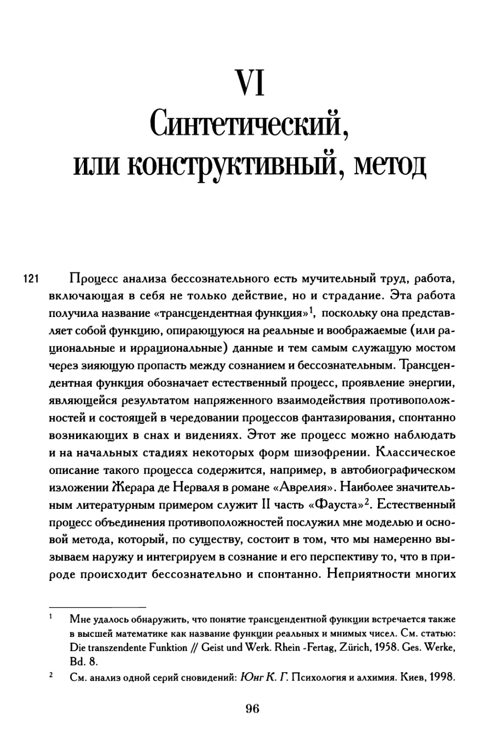 VI. Синтетический, или конструктивный, метод