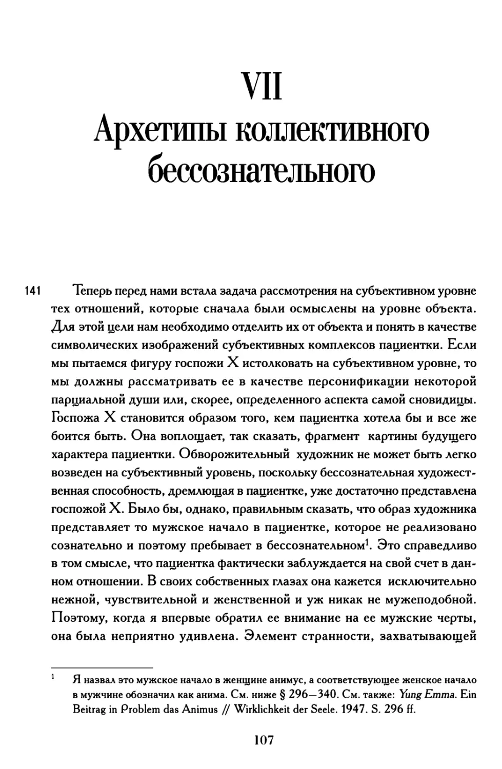 VII. Архетипы коллективного бессознательного