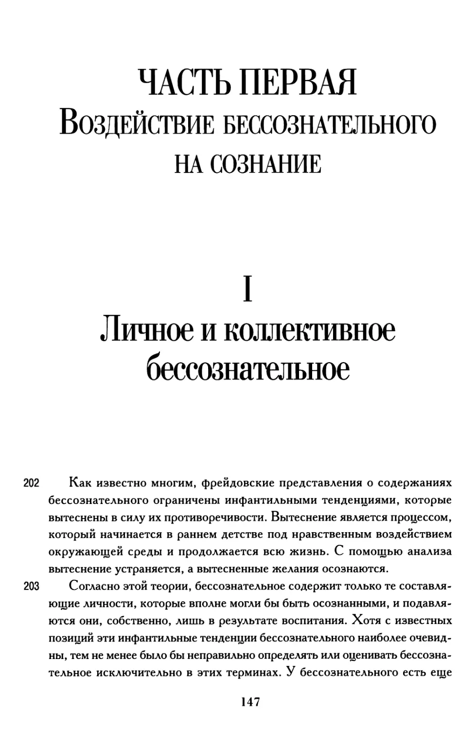 Часть первая. Воздействие бессознательного на сознание