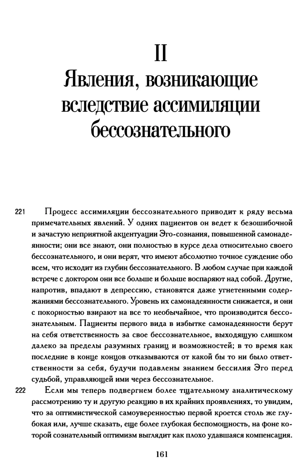 II. Явления, возникающие вследствие ассимиляции бессознательного