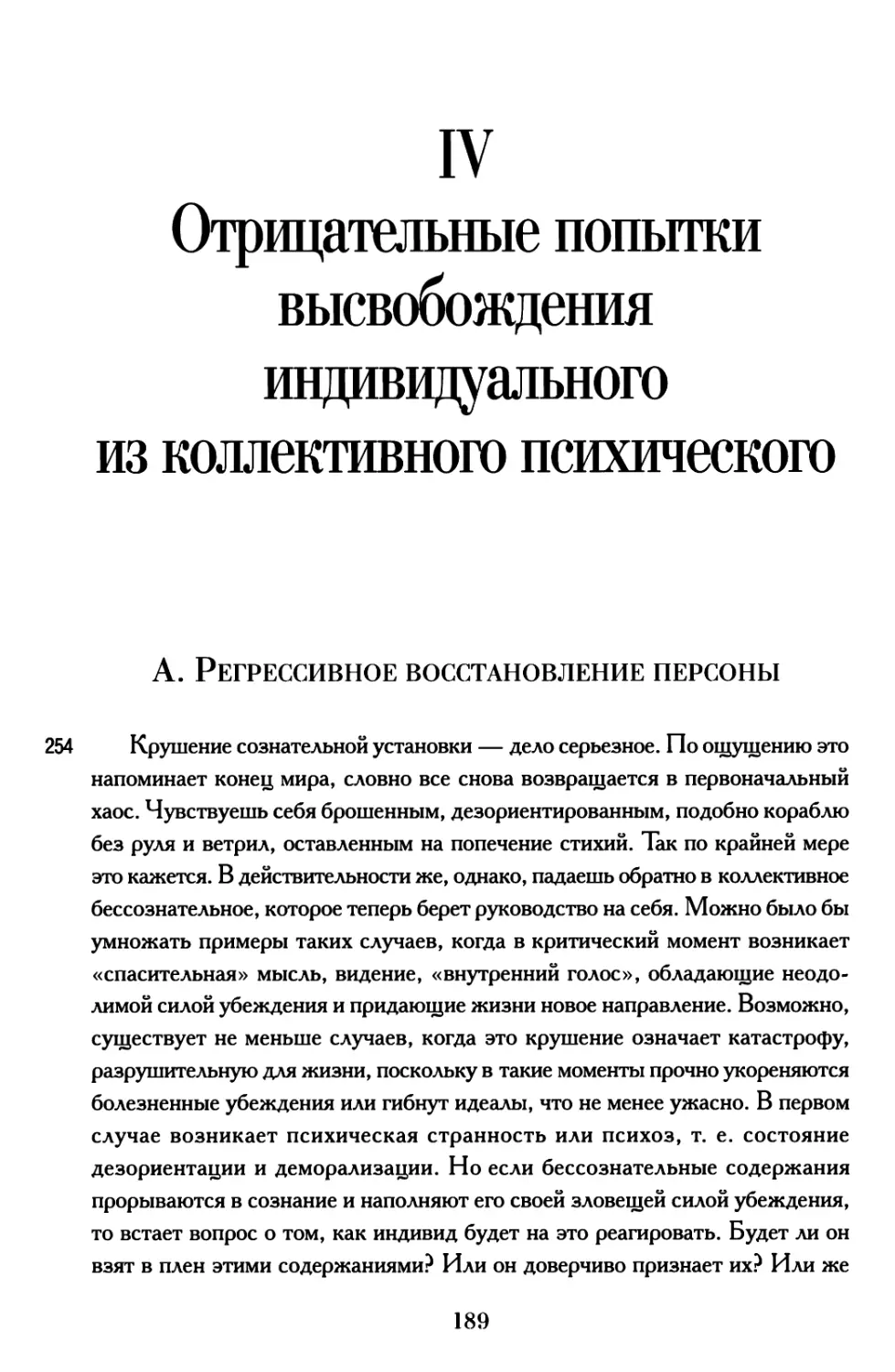 IV. Отрицательные попытки высвобождения индивидуального из коллективного психического