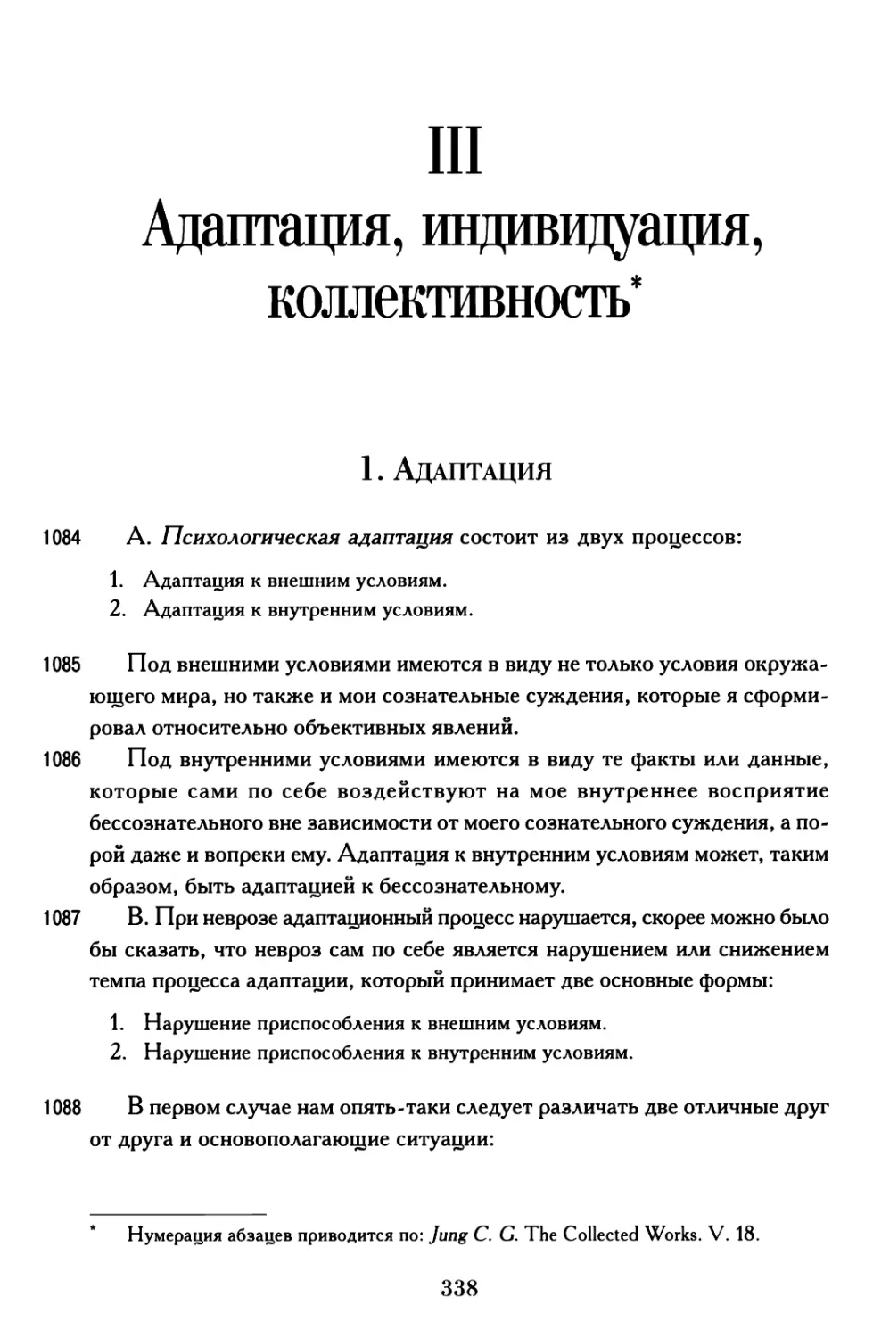 III. Адаптация, индивидуация, коллективность