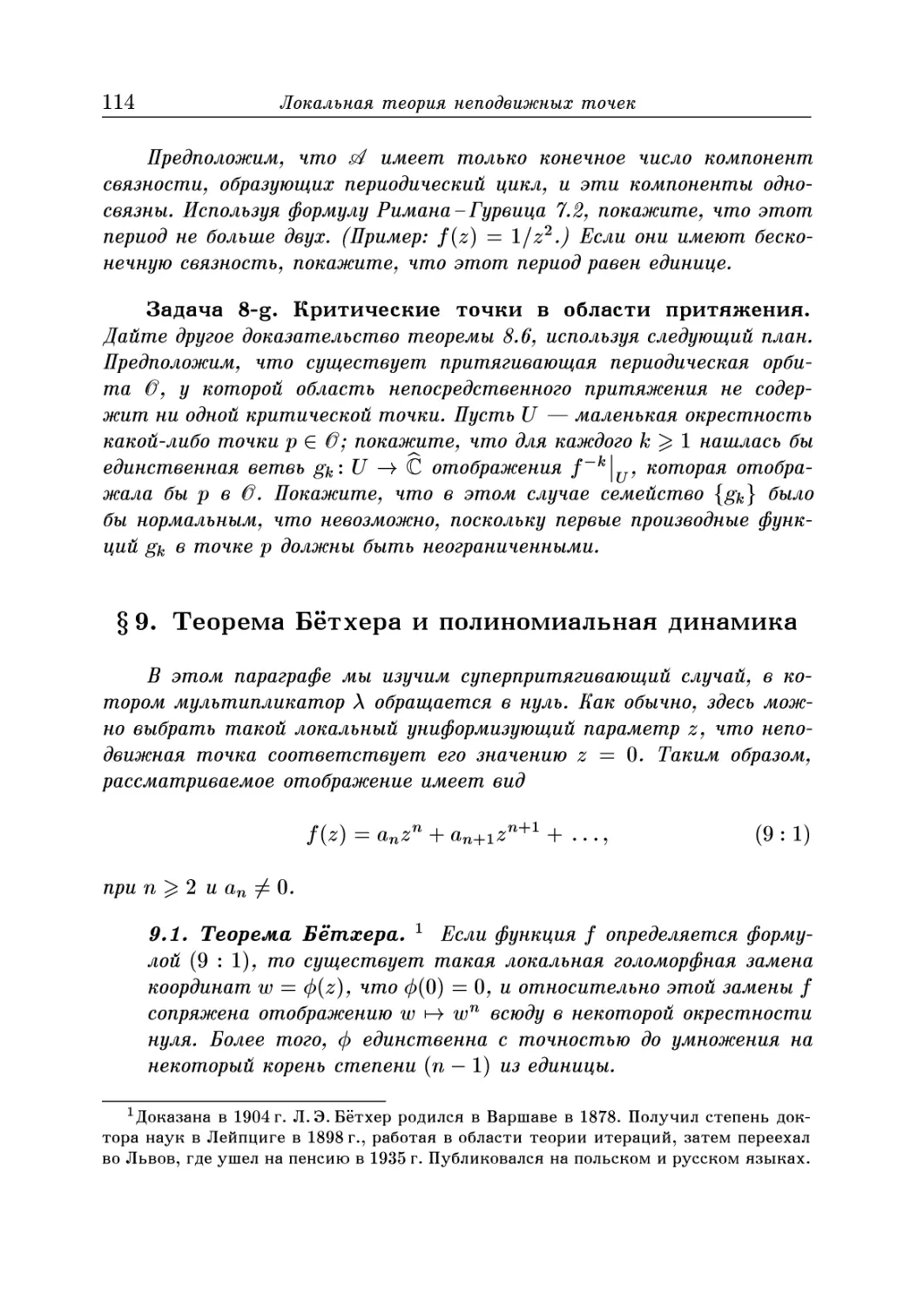 § 9. Теорема Бетхера и полиномиальная динамика