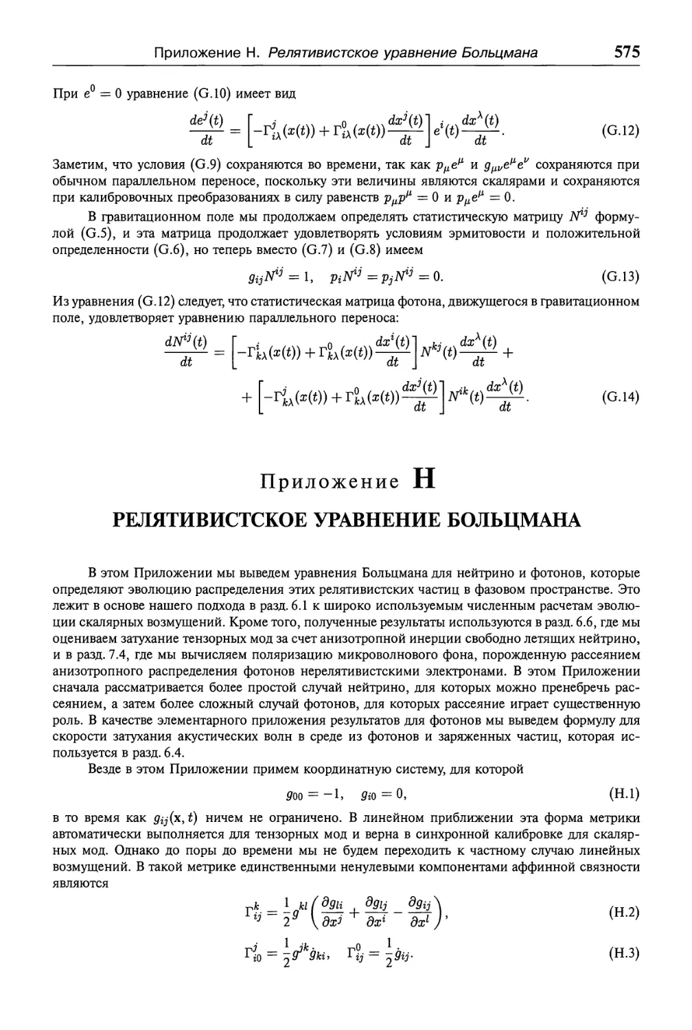 Приложение Н. Релятивистское уравнение Больцмана