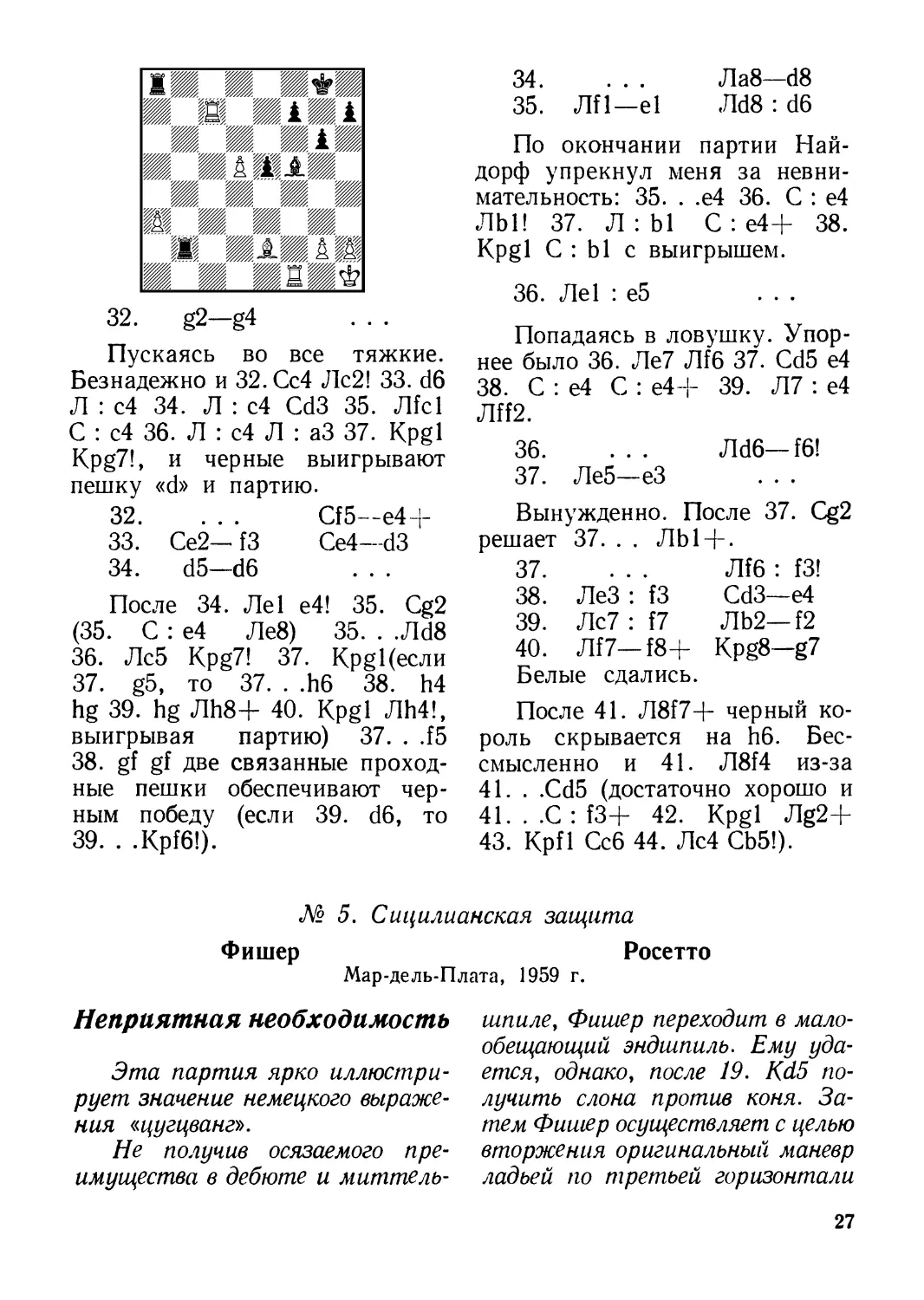 № 5.Фишер—Росетто