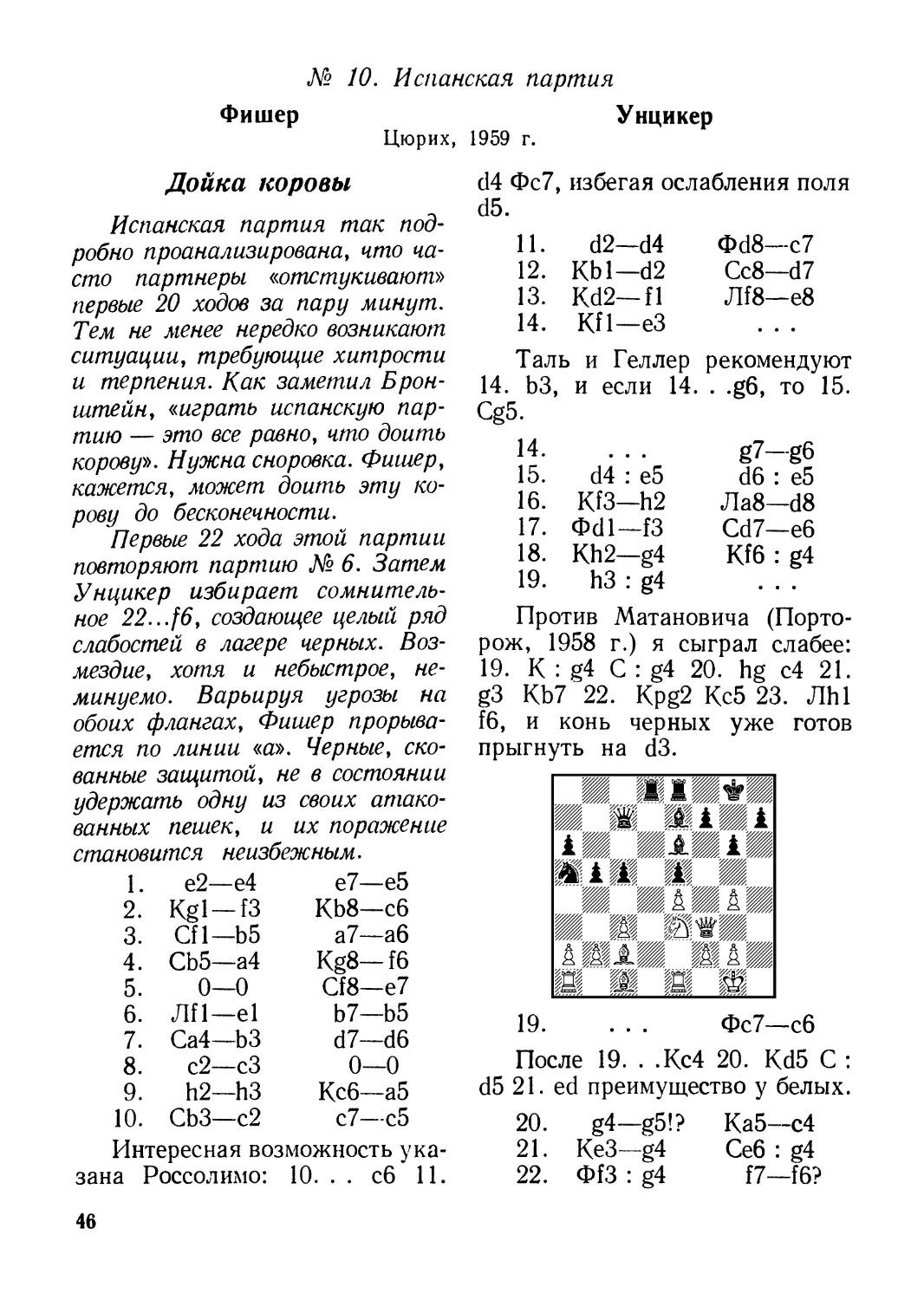 № 10.Фишер — Унцикер