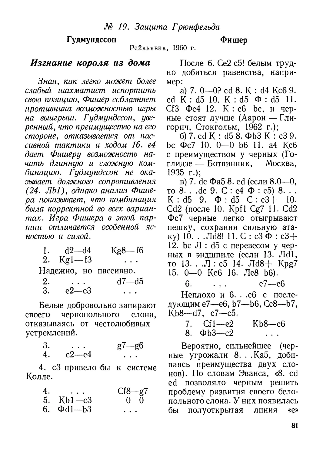 № 19. Гудмундссон — Фишер