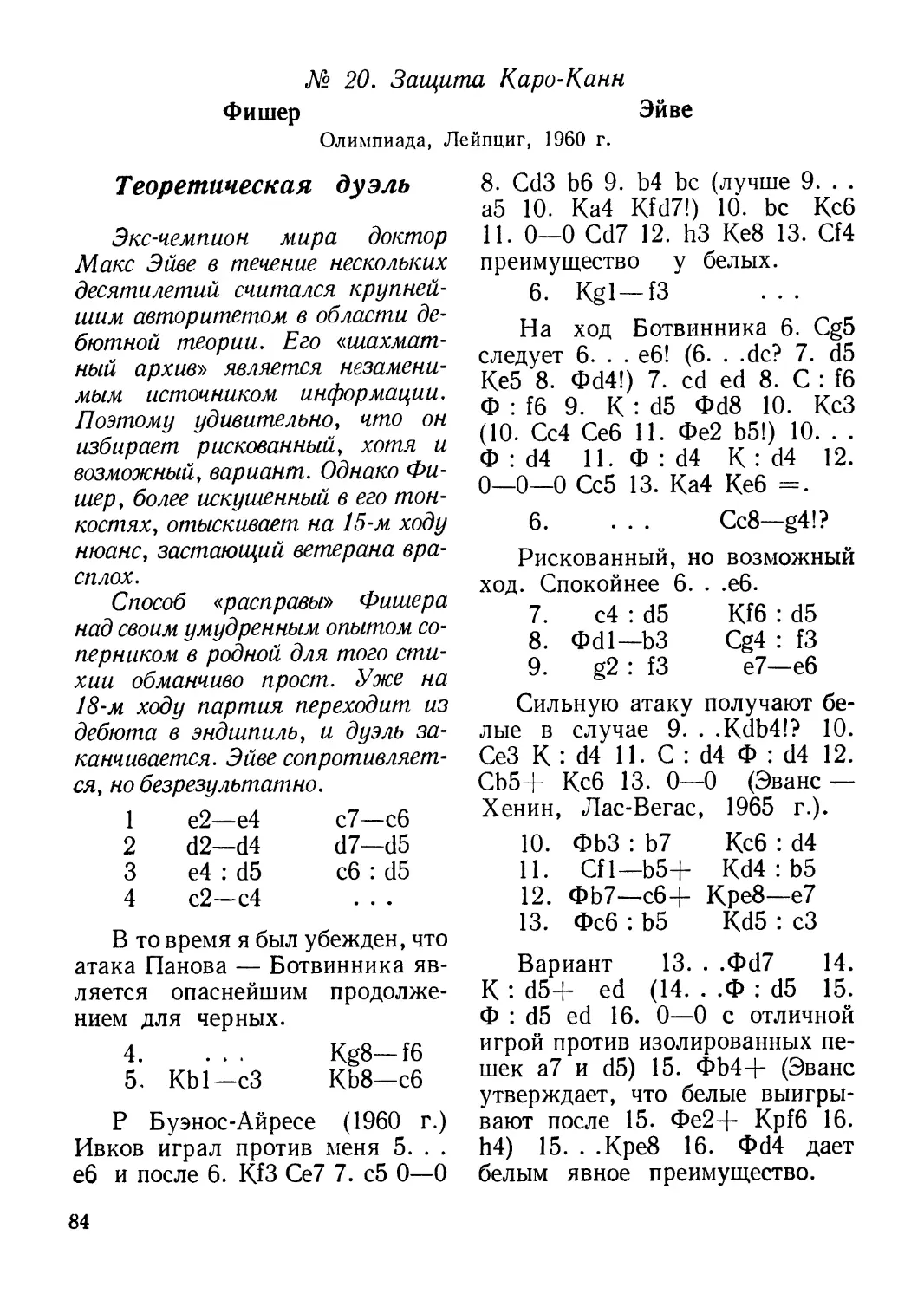 № 20. Фишер — Эйве