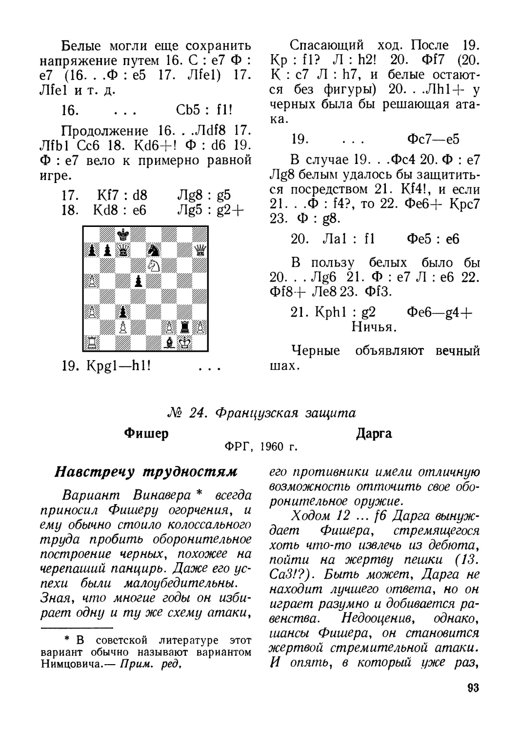 № 24. Фишер — Дарга