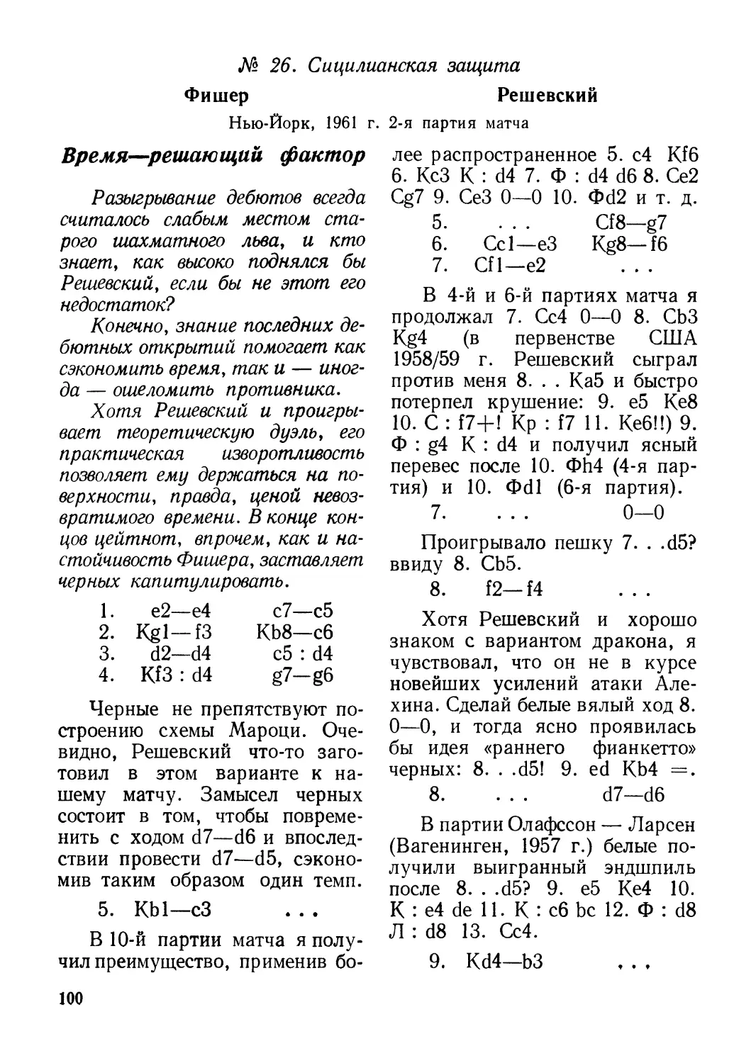 № 26. Фишер — Решевский