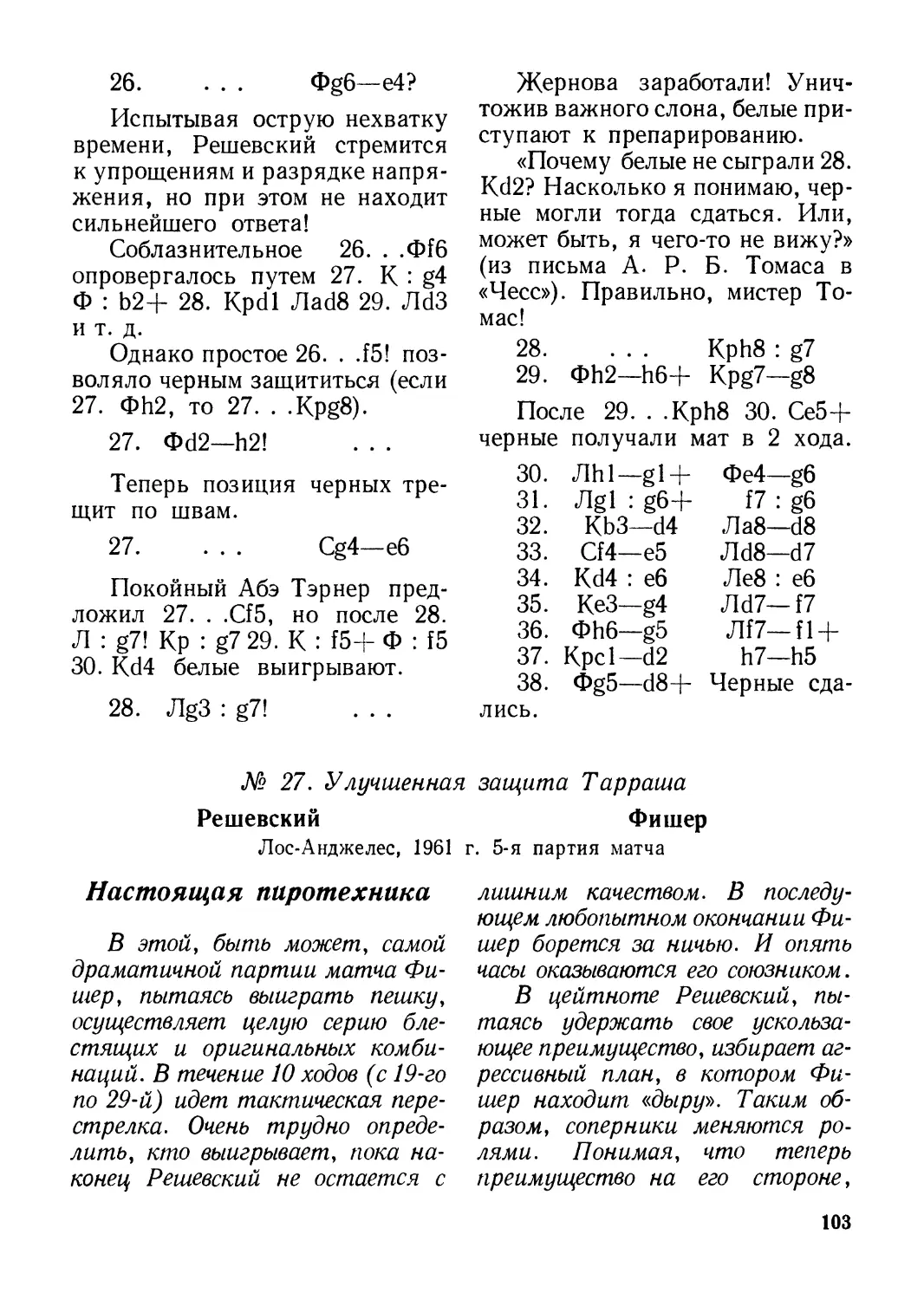 № 27. Решевский — Фишер