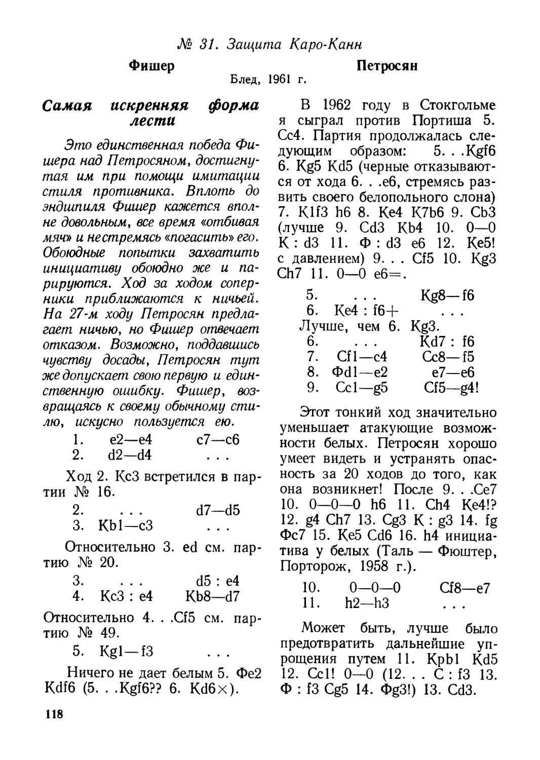 № 31. Фишер — Петросян