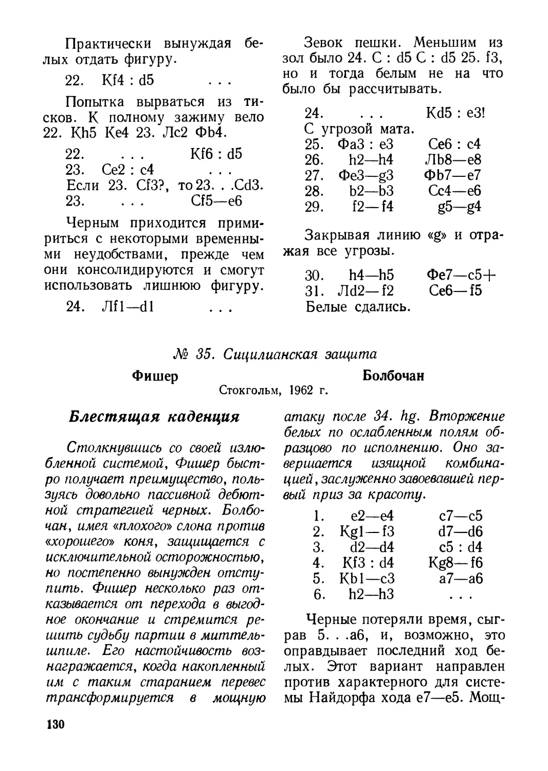 № 35. Фишер — Болбочан