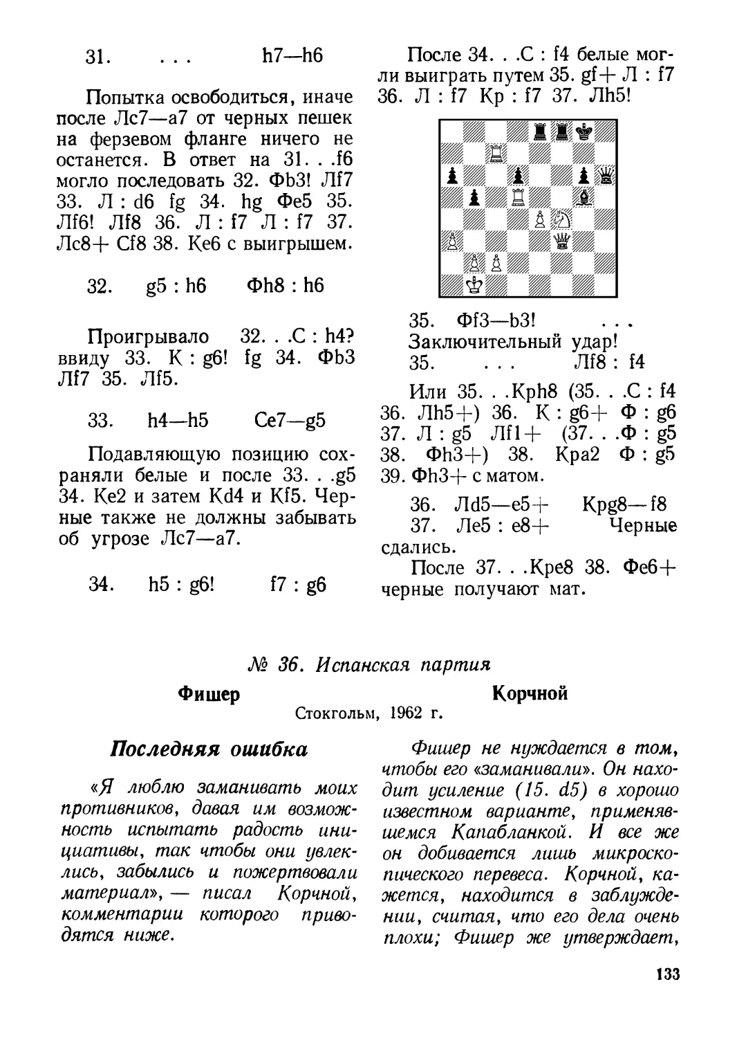 № 36. Фишер — Корчной